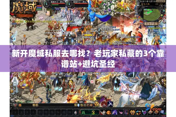 新开魔域私服去哪找？老玩家私藏的3个靠谱站+避坑圣经
