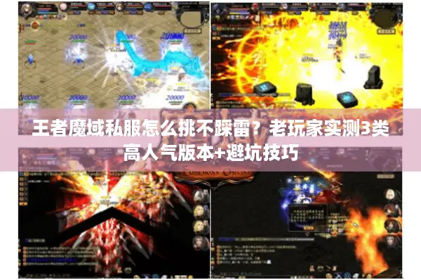 王者魔域私服怎么挑不踩雷?老玩家实测3类高人气版本+避坑技巧 王者魔域私服怎么挑不踩雷?老玩家实测3类高人气版本+避坑技巧