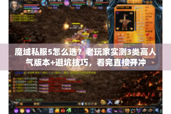 魔域私服5怎么选?老玩家实测3类高人气版本+避坑技巧,看完直接开冲 魔域私服5怎么选?老玩家实测3类高人气版本+避坑技巧,看完直接开冲