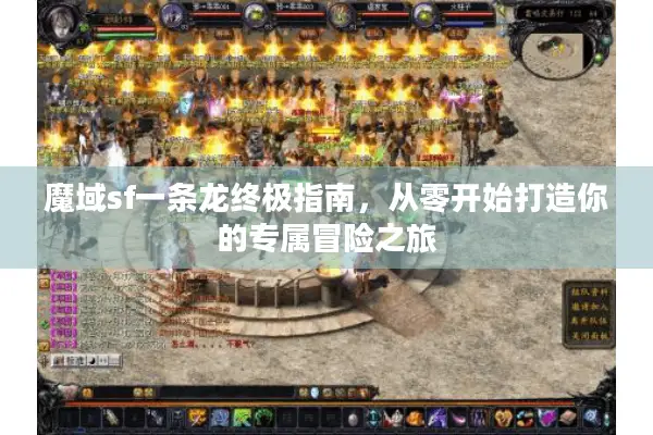 魔域sf一条龙终极指南，从零开始打造你的专属冒险之旅