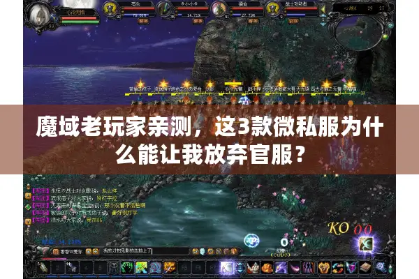 魔域老玩家亲测，这3款微私服为什么能让我放弃官服？