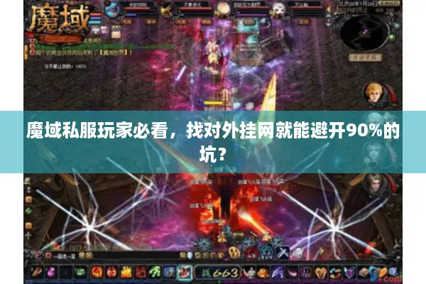 魔域私服玩家必看，找对外挂网就能避开90%的坑？