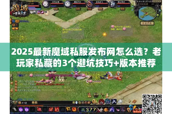 2025最新魔域私服发布网怎么选？老玩家私藏的3个避坑技巧+版本推荐