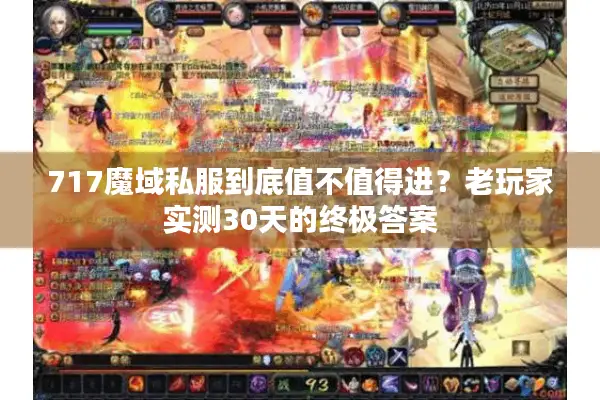 717魔域私服到底值不值得进？老玩家实测30天的终极答案