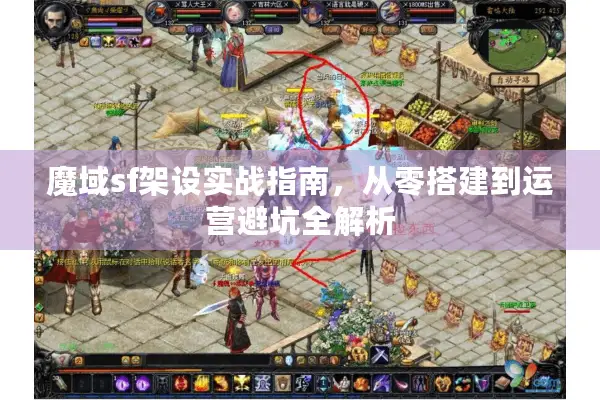 魔域sf架设实战指南，从零搭建到运营避坑全解析