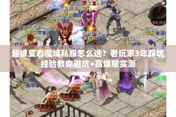 超级变态魔域私服怎么选？老玩家3年踩坑经验教你避坑+高爆服实测