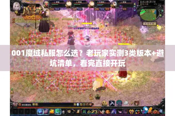 001魔域私服怎么选？老玩家实测3类版本+避坑清单，看完直接开玩