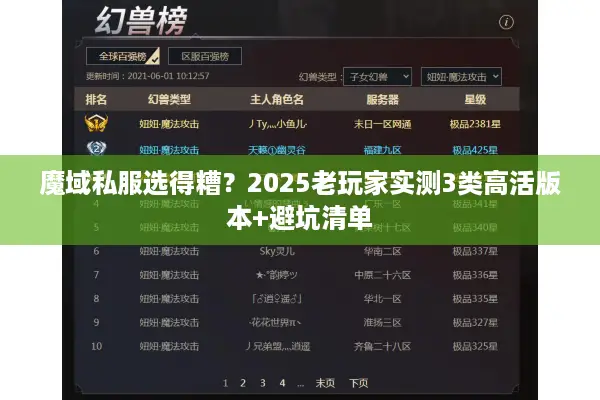 魔域私服选得糟？2025老玩家实测3类高活版本+避坑清单
