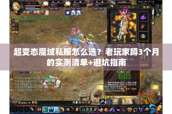 超变态魔域私服怎么选?老玩家蹲3个月的实测清单+避坑指南 超变态魔域私服怎么选?老玩家蹲3个月的实测清单+避坑指南
