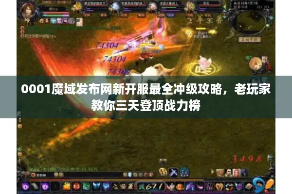 0001魔域发布网新开服最全冲级攻略，老玩家教你三天登顶战力榜