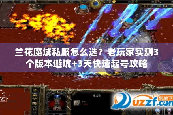 兰花魔域私服怎么选？老玩家实测3个版本避坑+3天快速起号攻略