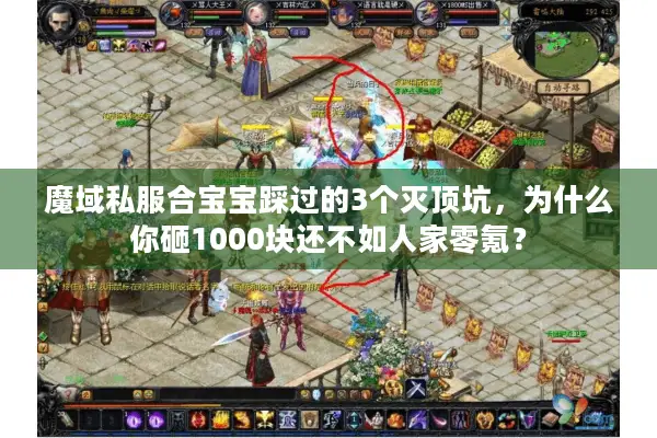 魔域私服合宝宝踩过的3个灭顶坑，为什么你砸1000块还不如人家零氪？