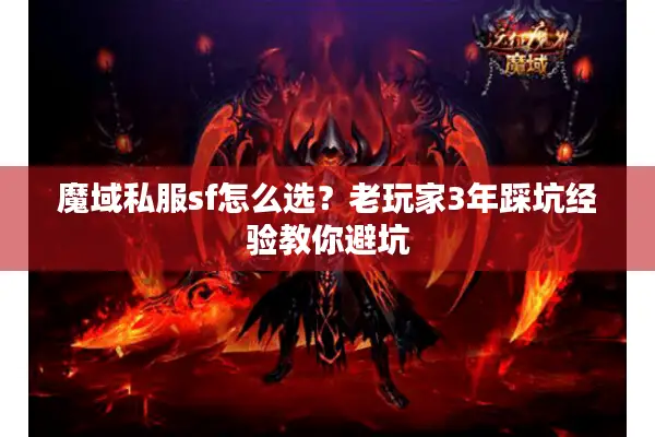 魔域私服sf怎么选？老玩家3年踩坑经验教你避坑