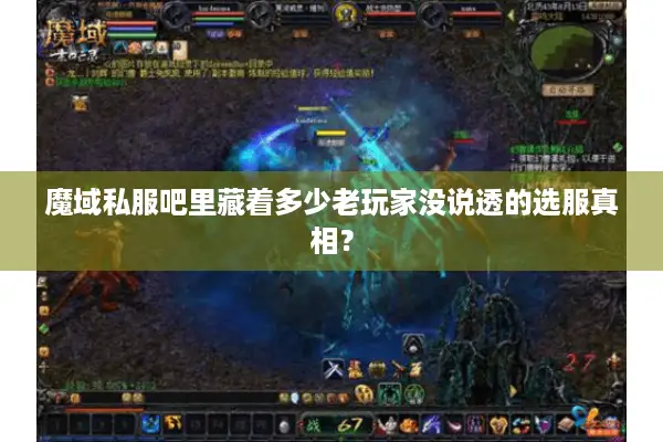 魔域私服吧里藏着多少老玩家没说透的选服真相? 魔域私服吧里藏着多少老玩家没说透的选服真相?