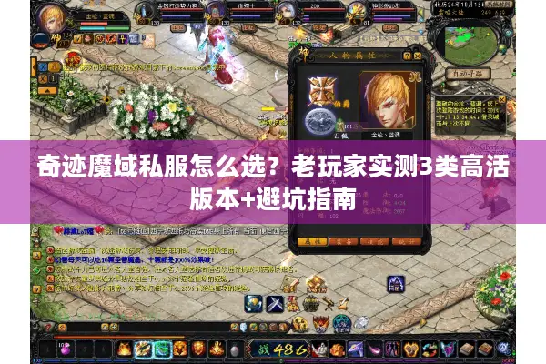 奇迹魔域私服怎么选？老玩家实测3类高活版本+避坑指南