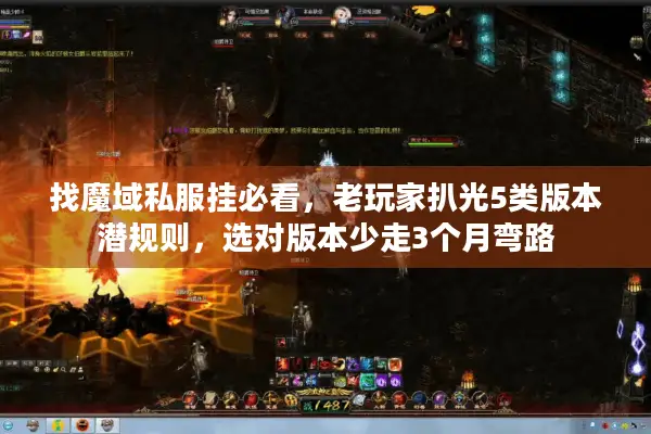 找魔域私服挂必看，老玩家扒光5类版本潜规则，选对版本少走3个月弯路