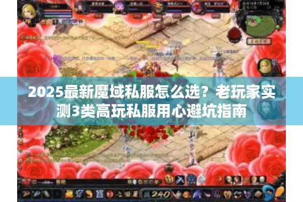 2025最新魔域私服怎么选？老玩家实测3类高玩私服用心避坑指南
