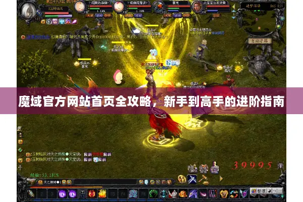 魔域官方网站首页全攻略，新手到高手的进阶指南
