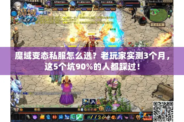 魔域变态私服怎么选？老玩家实测3个月，这5个坑90%的人都踩过！