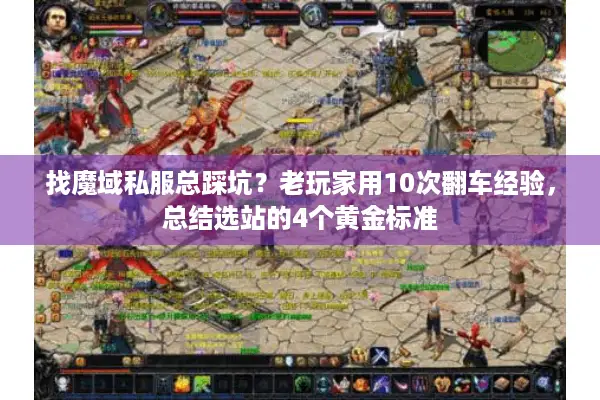 找魔域私服总踩坑？老玩家用10次翻车经验，总结选站的4个黄金标准