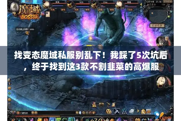 找变态魔域私服别乱下！我踩了5次坑后，终于找到这3款不割韭菜的高爆服