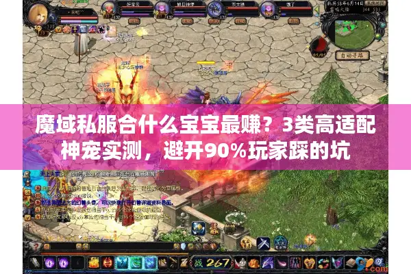 魔域私服合什么宝宝最赚？3类高适配神宠实测，避开90%玩家踩的坑