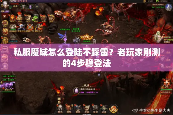 私服魔域怎么登陆不踩雷？老玩家刚测的4步稳登法