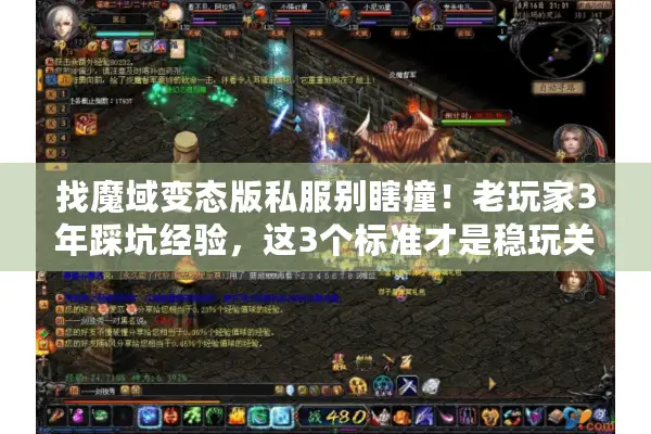 找魔域变态版私服别瞎撞！老玩家3年踩坑经验，这3个标准才是稳玩关键