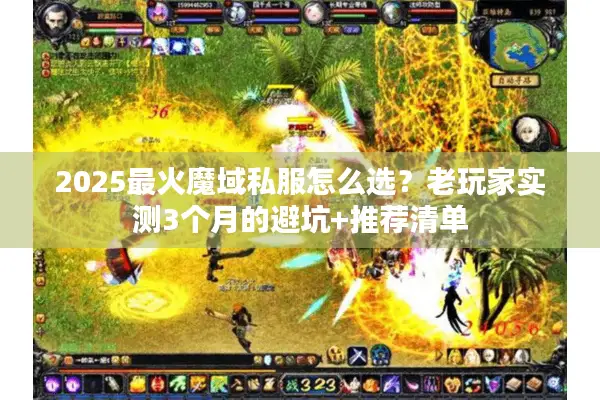 2025最火魔域私服怎么选？老玩家实测3个月的避坑+推荐清单