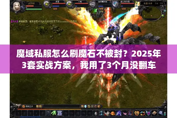 魔域私服怎么刷魔石不被封？2025年3套实战方案，我用了3个月没翻车