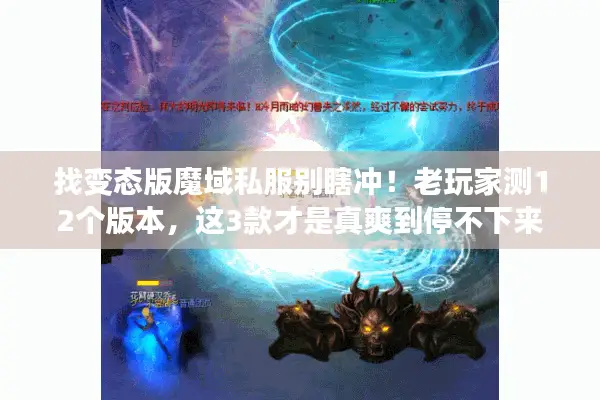 找变态版魔域私服别瞎冲！老玩家测12个版本，这3款才是真爽到停不下来