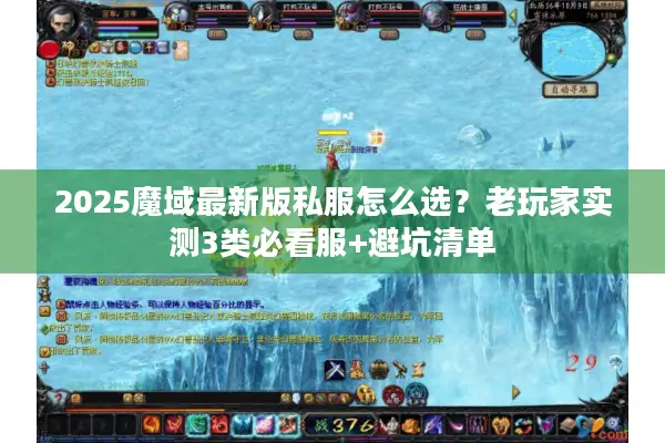 2025魔域最新版私服怎么选？老玩家实测3类必看服+避坑清单
