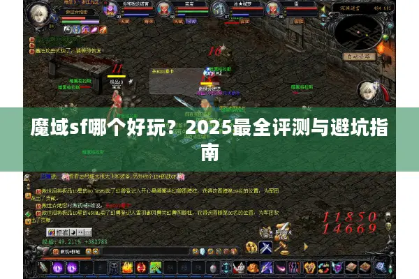 魔域sf哪个好玩？2025最全评测与避坑指南
