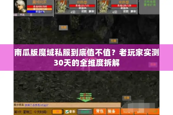 南瓜版魔域私服到底值不值？老玩家实测30天的全维度拆解