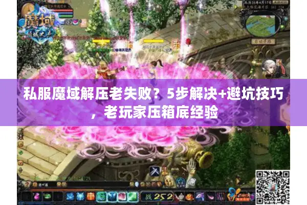 私服魔域解压老失败？5步解决+避坑技巧，老玩家压箱底经验