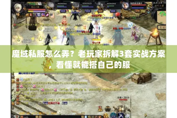 魔域私服怎么弄？老玩家拆解3套实战方案，看懂就能搭自己的服