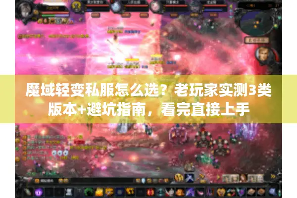 魔域轻变私服怎么选？老玩家实测3类版本+避坑指南，看完直接上手