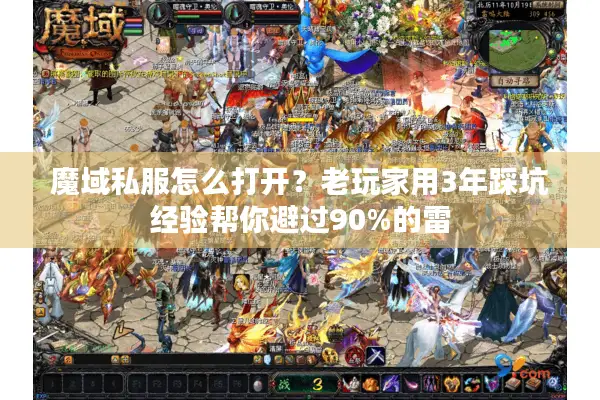 魔域私服怎么打开?老玩家用3年踩坑经验帮你避过90%的雷 魔域私服怎么打开?老玩家用3年踩坑经验帮你避过90%的雷