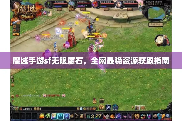 魔域手游sf无限魔石，全网最稳资源获取指南