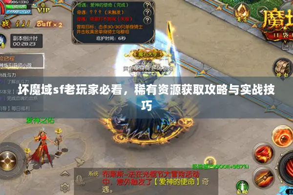 坏魔域sf老玩家必看，稀有资源获取攻略与实战技巧
