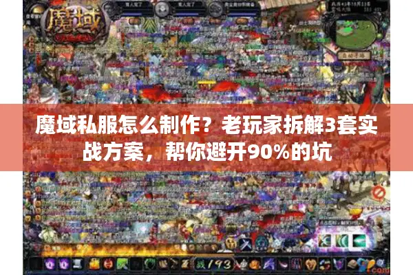 魔域私服怎么制作？老玩家拆解3套实战方案，帮你避开90%的坑