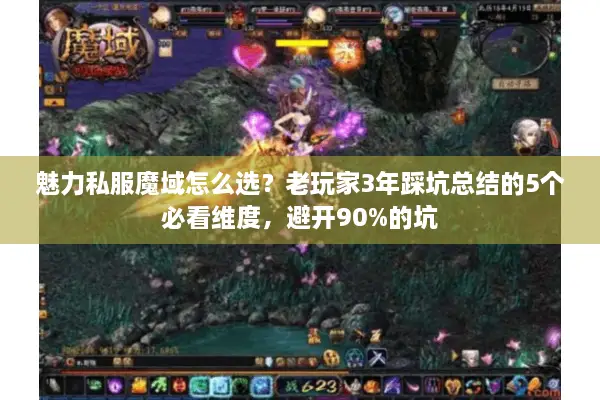 魅力私服魔域怎么选？老玩家3年踩坑总结的5个必看维度，避开90%的坑