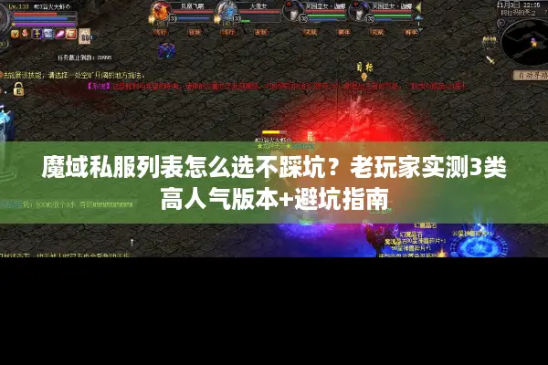 魔域私服列表怎么选不踩坑?老玩家实测3类高人气版本+避坑指南 魔域私服列表怎么选不踩坑?老玩家实测3类高人气版本+避坑指南
