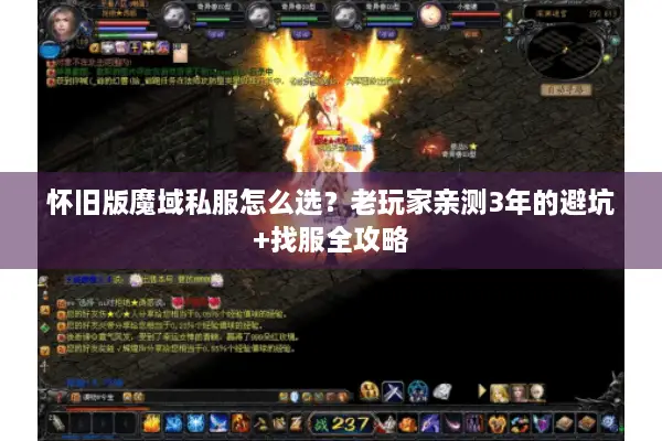怀旧版魔域私服怎么选？老玩家亲测3年的避坑+找服全攻略