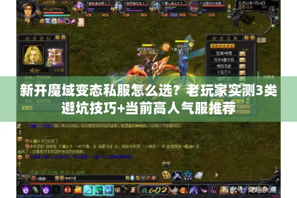 新开魔域变态私服怎么选？老玩家实测3类避坑技巧+当前高人气服推荐