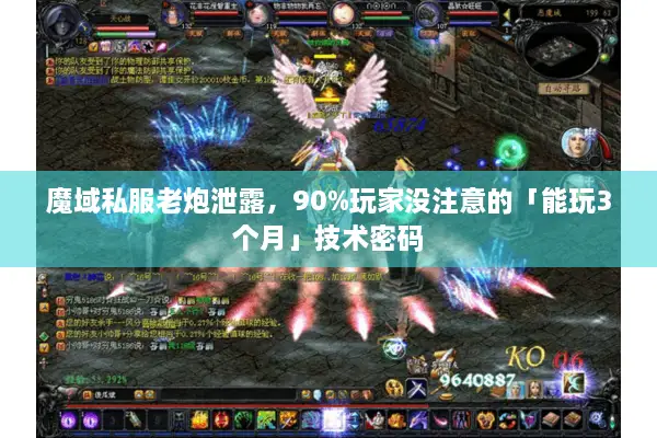 魔域私服老炮泄露，90%玩家没注意的「能玩3个月」技术密码