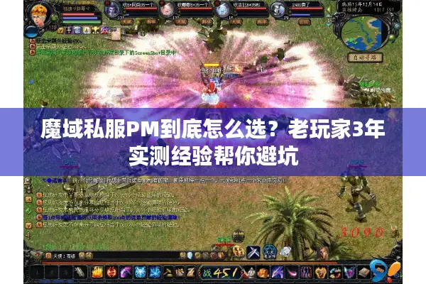 魔域私服PM到底怎么选？老玩家3年实测经验帮你避坑