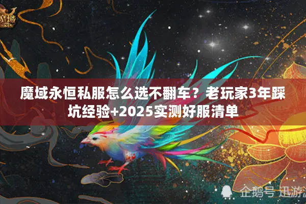 魔域永恒私服怎么选不翻车？老玩家3年踩坑经验+2025实测好服清单