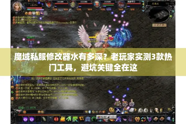 魔域私服修改器水有多深？老玩家实测3款热门工具，避坑关键全在这