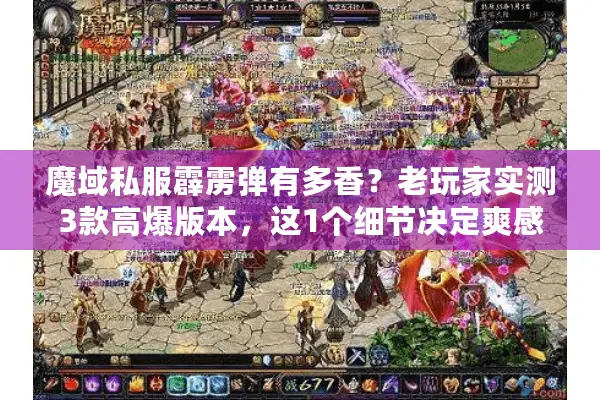 魔域私服霹雳弹有多香？老玩家实测3款高爆版本，这1个细节决定爽感